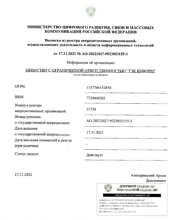 Выписка из реестра аккредитованных организаций, осуществляющих деятельность в области информационных технологий Выписка из реестра аккредитованных организаций, осуществляющих деятельность в области информационных технологий
