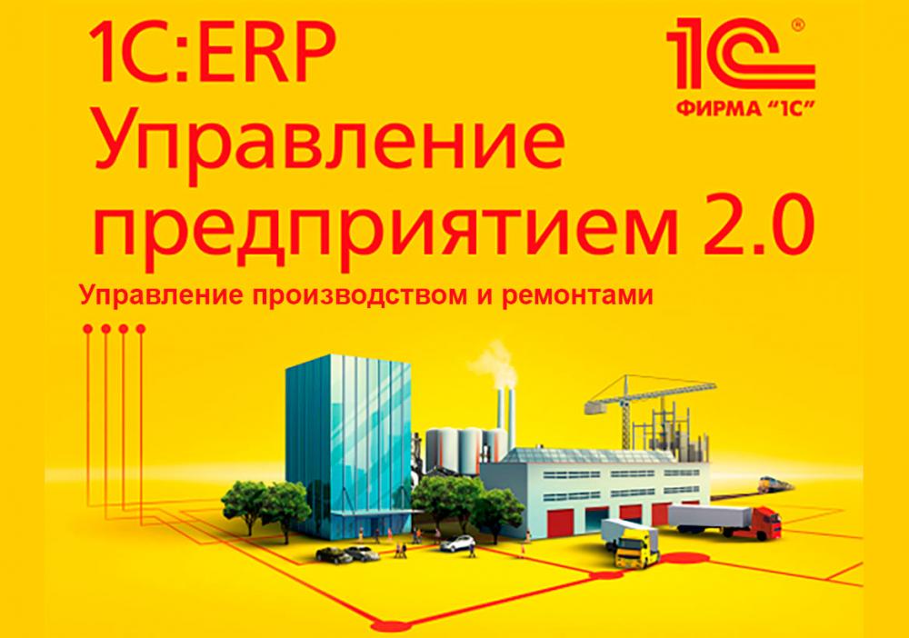 1С:ERP Управление предприятием 2